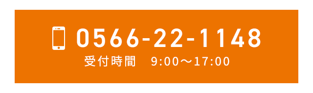  お電話でのお問合せ：0566-22-1148