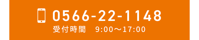  お電話でのお問合せ：0566-22-1148