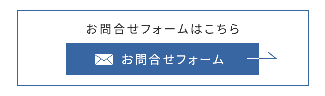 お問合せフォームはこちら