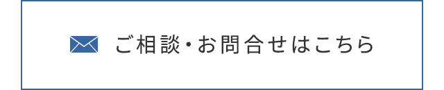 ご相談・お問合せフォームはこちら