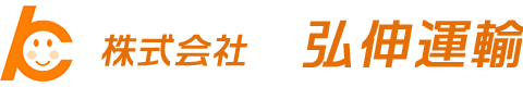 株式会社　弘伸運輸